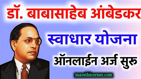 डॉ बाबासाहेब आंबेडकर स्वाधार योजना ऑनलाईन अर्ज 2023 Dr Babasaheb