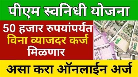 Pm Svanidhi Yojana मोदी सरकारकडून या योजनेअंतर्गत 50 हजार रुपयांपर्यंत विना व्याजदर कर्ज