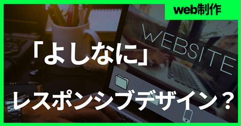 「よしなに」レスポンシブデザインとは？初心者でもわかる解説と実装方法 Nicode