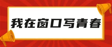 我在窗口写青春｜“双百双服务”兼职团干部勇当先锋力量城西街道