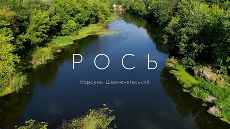 Река Рось (Украина) - описание, карта, сплав и рыбалка