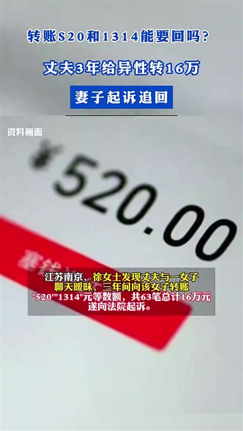 转账1314能要回吗？丈夫3年给异性转16万，妻子起诉追回