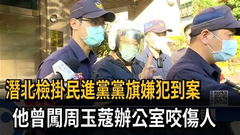 潛北檢掛民進黨黨旗嫌犯到案 他曾闖周玉蔻辦公室咬傷人－民視新聞 Youtube