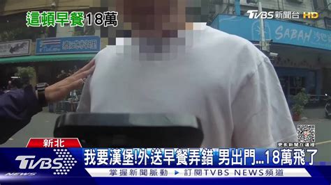 我要漢堡！外送早餐弄錯 男出門18萬飛了 Tvbs 新聞影音 Line Today