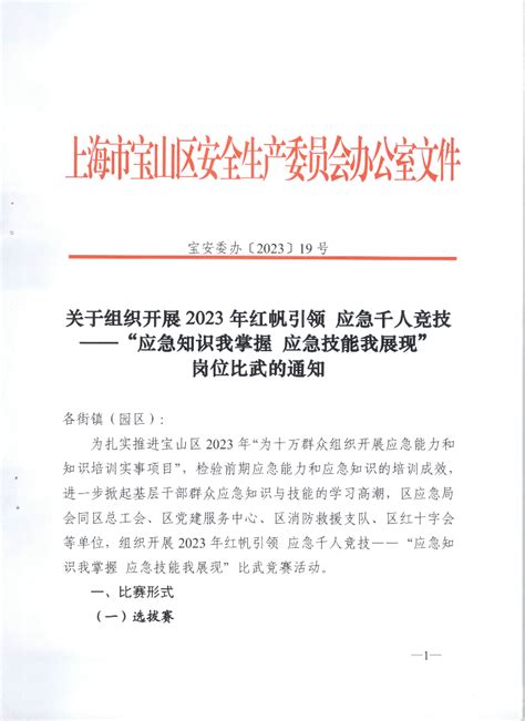 关于组织开展2023年红帆引领应急千人竞技——“应急知识我掌握应急技能我展现”岗位比武的通知pdf