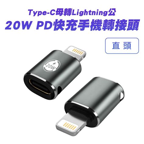 Showhan Type C母轉lightning公 20w Pd快充手機轉接頭 直頭 Pchome 24h購物