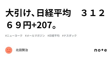 🌸大引け、日経平均 31269円207。｜北田賢治