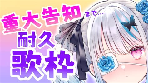 【重大告知】6000人突破！歌枠耐久！お知らせしたいことたくさん！！【新人vtubeer皇ロゼ】 Youtube