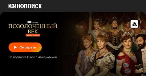 Позолоченный век (сериал, 1-3 сезоны, все серии), 2022 — описание ...