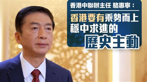 駱惠寧：香港要有乘勢而上 穩中求進的歷史主動 香港 大公文匯網