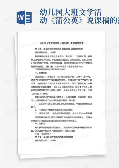 幼儿园大班文学活动《蒲公英》说课稿的范文 Word模板下载编号lgyprgzn熊猫办公