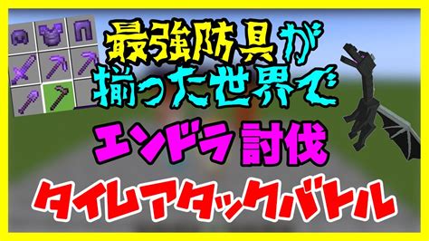 【マイクラ】最強防具and必要素材が全て揃った世界でエンドラ討伐タイムアタックバトル！マイクラ チキブラ Rta マイクラ