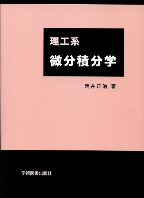 楽天ブックス 理工系微分積分学第2版 荒井正治 9784873618418 本