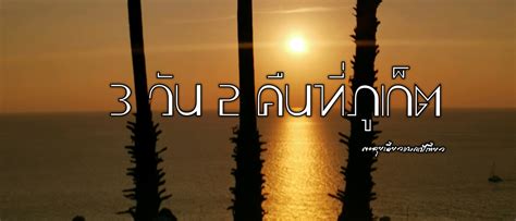 Readme.me - 3 วัน 2 คืนที่ภูเก็ต