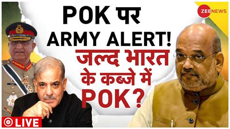 Amit Shah On POK Live POK पर ARMY ALERT जलद भरत क कबज म POK