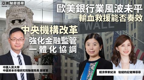 中央机构改革强化金融监管一体化协调，欧美银行风波未平输血救援能否奏效凤凰网视频凤凰网