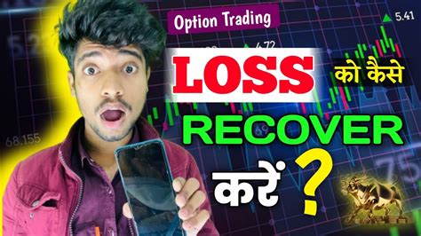 Option Trading के Loss को कैसे Recover करें 💥 How To Make Profit