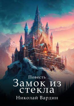 Замок из стекла скачать бесплатно в epub, fb2, pdf, txt, Николай Вардин ...