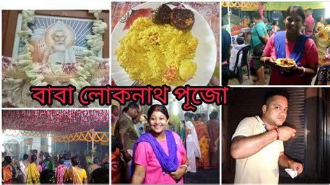 লোকনাথ পুজোর সারাদিনটা কিভাবে কাটালাম লোকনাথ পুজোর উৎসবে গেলাম। Youtube