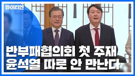 문 대통령 공정사회 반부패협의회 첫 회의 주재윤석열 따로 안 만난다 Ytn 동영상 Dailymotion