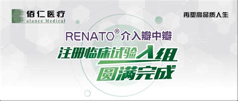 中国首个介入瓣中瓣临床试验完成入组：佰仁医疗renato球扩瓣全组注册患者获成功救治 北京市科技装备业商会