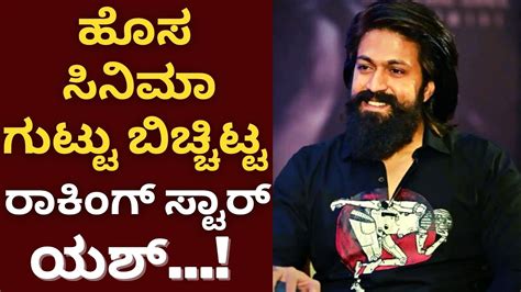 ಹೊಸ ಸಿನಿಮಾ ಬಗ್ಗೆ ಯಶ್ ಹೇಳಿದ್ದೇನು ಗೊತ್ತಾ Yash Interview Rocking