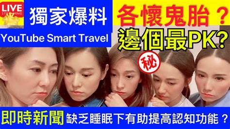 Smart Travel《娱乐八卦》獨家爆料｜ 胡定欣、胡杏儿、高海宁同台 ｜胡說八道會真真假假｜ 運動健身｜缺乏睡眠下運動有助提高認知功能