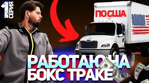 Первый выезд / Заработок / Лучшая работа для эмигранта? - YouTube