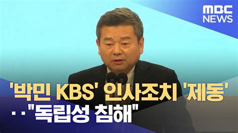 박민 Kbs 인사조치 제동‥독립성 침해 20240612뉴스투데이mbc Youtube