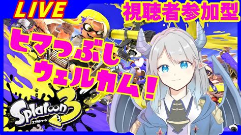 【スプラトゥーン3参加型フェスヒマつぶし】みんながフェスやってる間にバイトするんだ・・・・【初見歓迎初心者vtuber】 Youtube