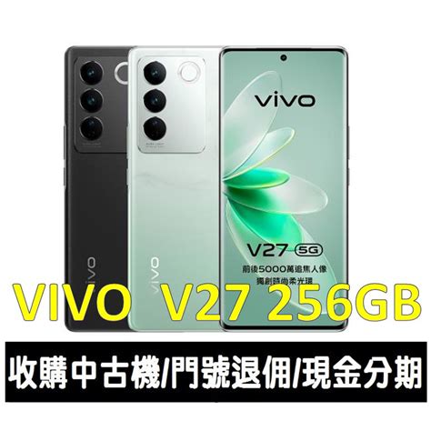 大里區手機館全新台灣公司貨 柔光人像美拍手機 vivo V27 5G 8GB 256GB 蝦皮購物