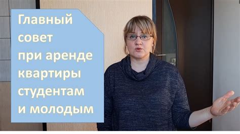 Как снять квартиру - совет студентам и молодым - YouTube