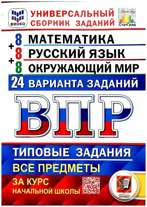 ВПР. Математика. Русский язык. Окружающий мир. 4 класс. Универсальный ...