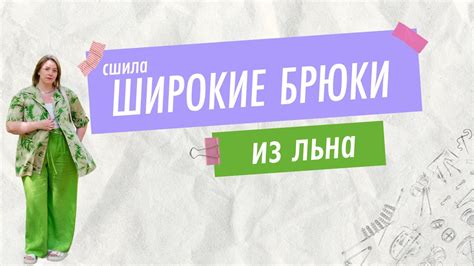 Шьем льняные брюки без оверлока - YouTube
