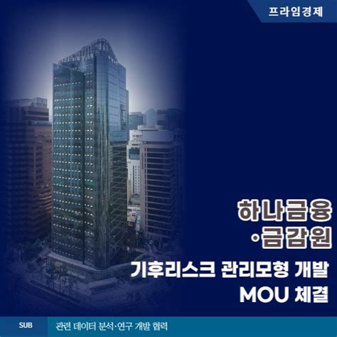 카드 하나금융·금감원 기후리스크 관리모형 개발 Mou 체결 네이트 뉴스