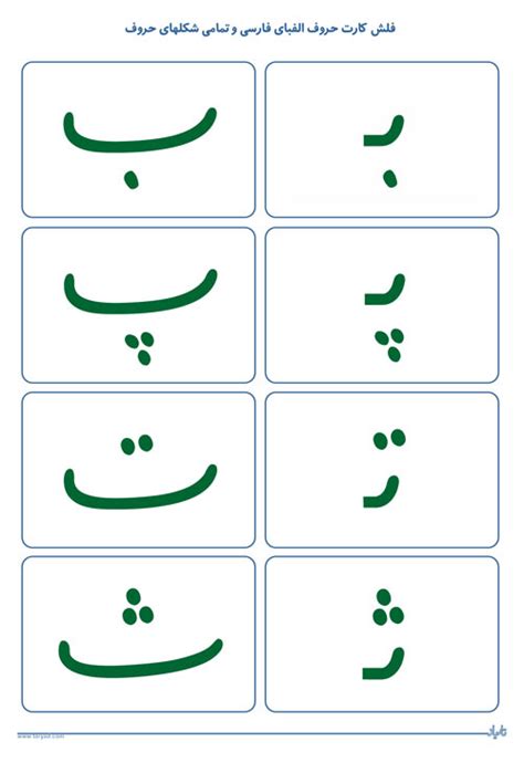 فلش کارت حروف الفبای فارسی تاریاد