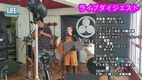 【ライブダイジェスト】津堅島 神谷荘 2022年12月11日（日） Youtube