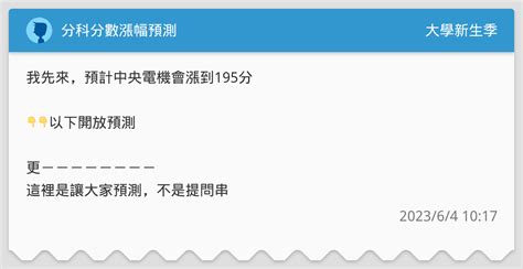 分科分數漲幅預測 升大學考試板 Dcard