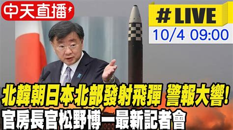 【中天直播live】北韓朝日本北部發射飛彈 警報大響 官房長官松野博一最新記者會 原音呈現 Globalvision Youtube