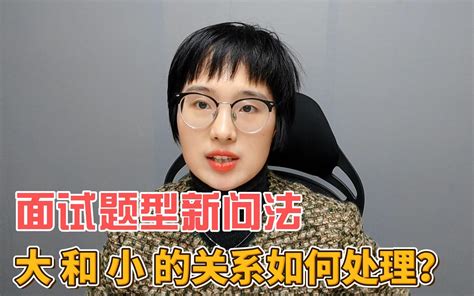 【申倩说面试】面试题型新问法：大和小的关系如何处理？ 哔哩哔哩