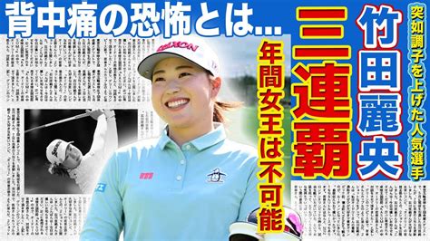 竹田麗央、女子ゴルフ界の新星が躍進 ～「世代3連覇」「完全優勝」「メジャー初v」を達成した若手の活躍～ ヒャッカログ