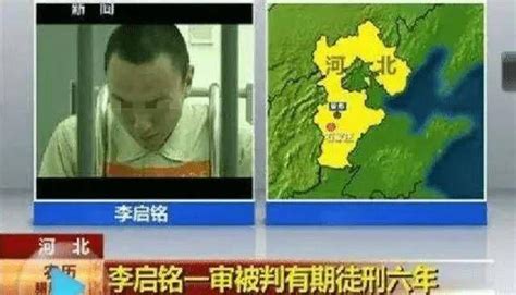 12年前喊“我爸是李刚”的李启铭，出狱后的现状令人咋舌