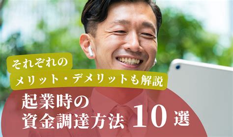 起業時の資金調達方法10選！それぞれのメリット・デメリットも解説 千代田税理士法人