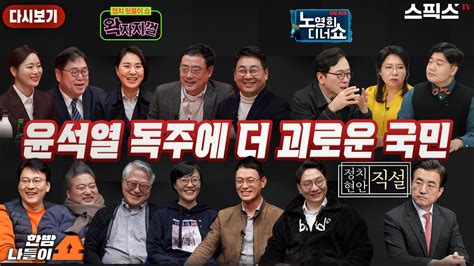 스픽스 HOT 왁자지껄 우리나라 대통령은 김여사인가 노디쇼 진실을 제쳐놓고 주장만 하는 권력자 나들이쇼 죽었다 깨도 안된다는 유승민 김성회 천공의 국정개입 YouTube