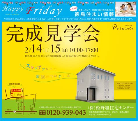 2月14日（土）・15日（日）「princesa完成見学会開催」 徳島の工務店 姫野組住宅センター