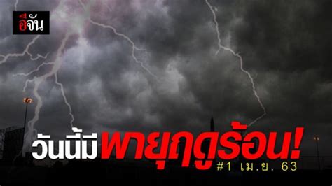 กรมอุตุฯ เตือน ระวังพายุฤดูร้อน เริ่มวันนี้ 1 4 เม ย 63 อีจัน