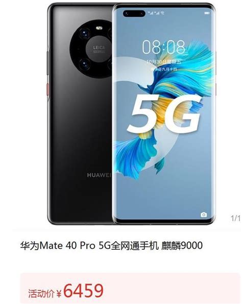 华为5g版 Mate 40 Pro，突然有货，价格还更低 知乎