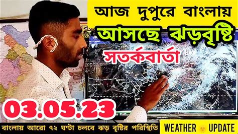 আজ দুপুরে বাংলায় আসছে বজ্রবিদ্যুৎসহ ঝড়বৃষ্টি খারাপ আবহাওয়ার