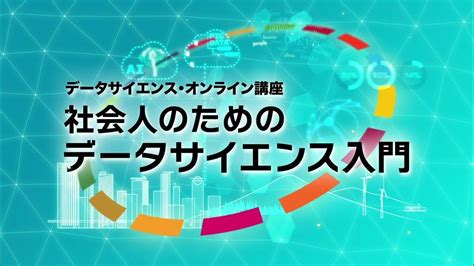 総務省統計局「社会人のためのデータサイエンス入門」講座pv Youtube