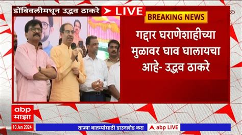 Uddhav Thackeray Dombivli लोकसभा निवडणूकीत हुकुमशाहीवर संक्रांत येणार